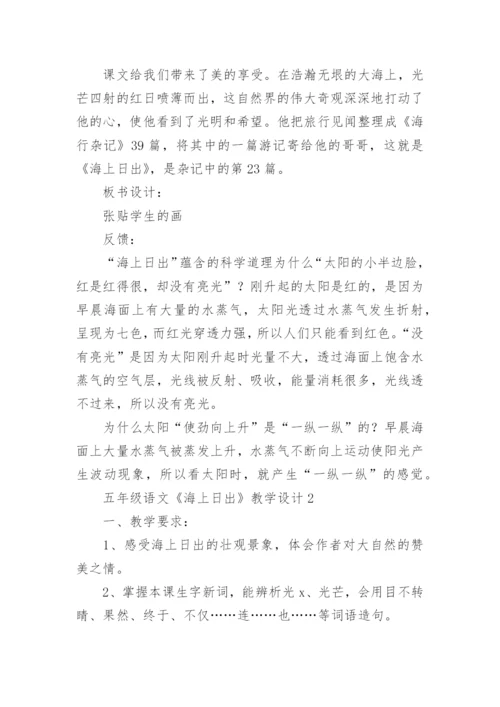 海上日出教学设计.docx