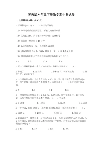 苏教版六年级下册数学期中测试卷精品（实用）.docx