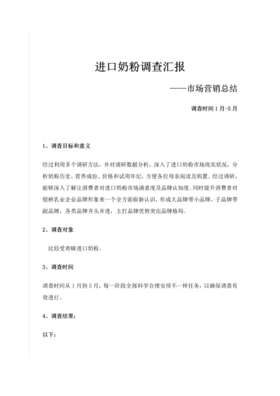 最新进口奶粉调查分析报告.docx