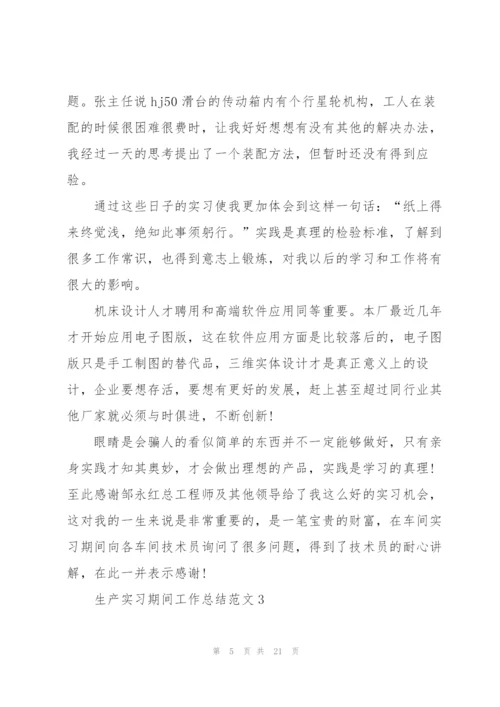 生产实习期间工作总结范文5篇.docx