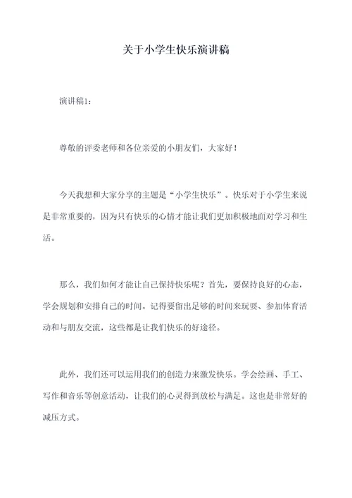 关于小学生快乐演讲稿