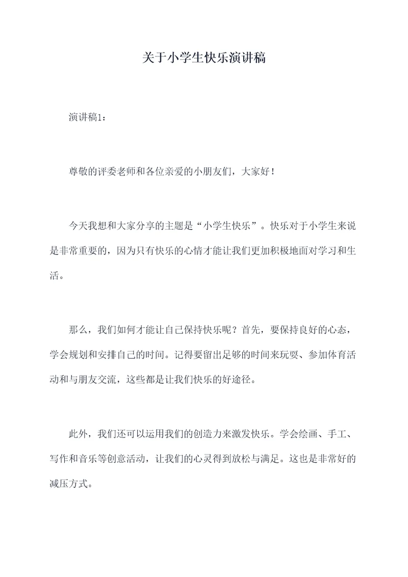 关于小学生快乐演讲稿