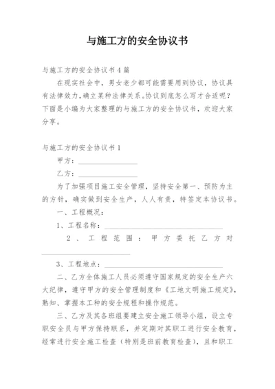 与施工方的安全协议书.docx