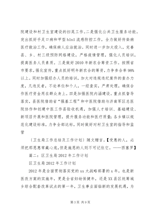 篇一：卫生局工作总结及工作计划.docx