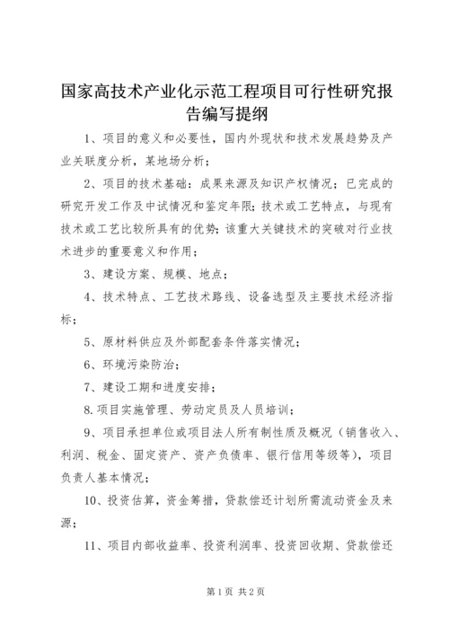 国家高技术产业化示范工程项目可行性研究报告编写提纲 (2).docx