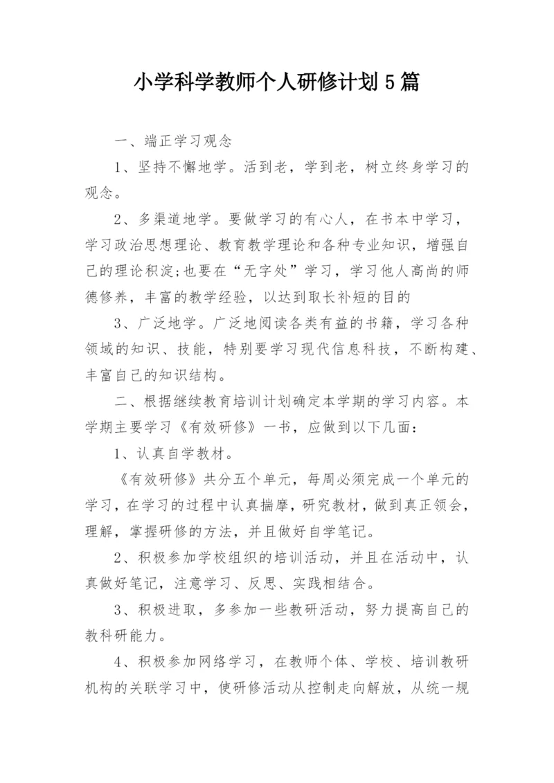 小学科学教师个人研修计划5篇.docx