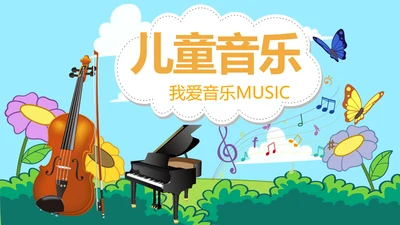 卡通儿童音乐主题教学设计动态PPT模板