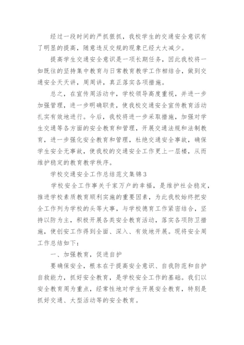 学校交通安全工作总结.docx
