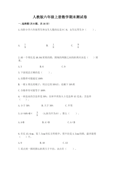 人教版六年级上册数学期末测试卷带答案（模拟题）.docx