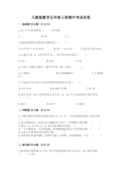 人教版数学五年级上册期中考试试卷（达标题）.docx