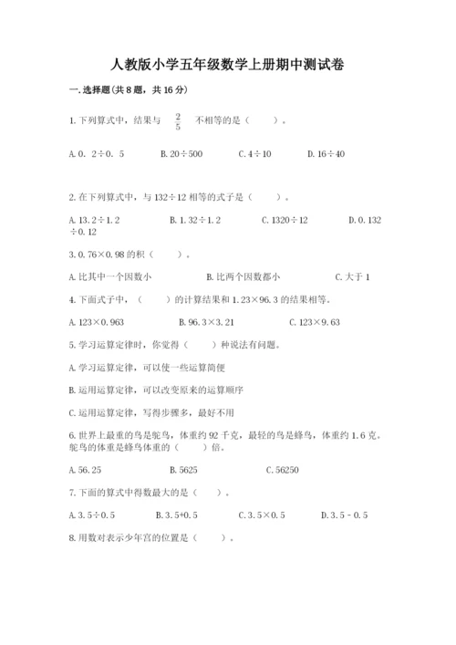 人教版小学五年级数学上册期中测试卷【重点班】.docx