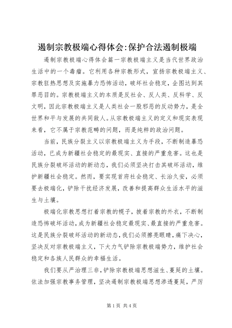 遏制宗教极端心得体会-保护合法遏制极端.docx