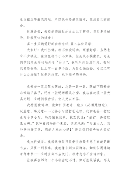 高中生兴趣爱好的自我介绍.docx