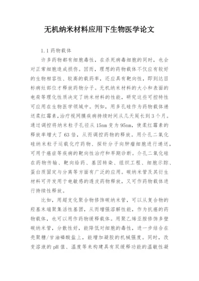 无机纳米材料应用下生物医学论文.docx