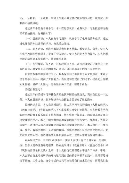 函授自我鉴定15篇.docx