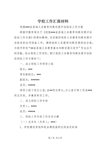 学校工作汇报材料精选.docx