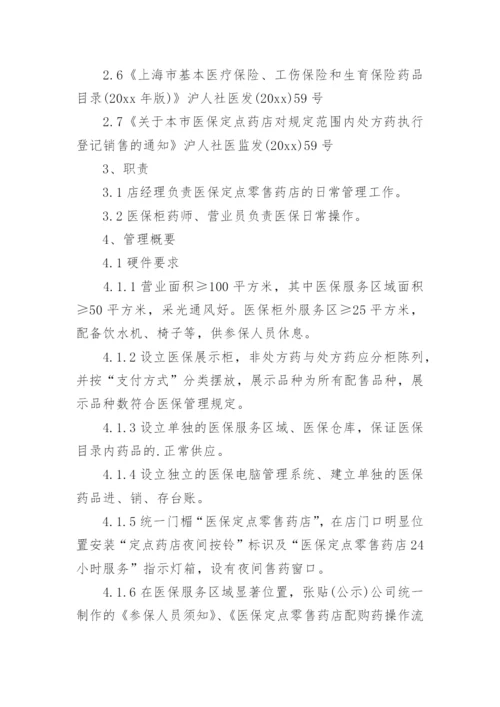 定点零售药店医保药品的管理制度.docx