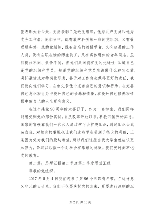 第二季度思想汇报_1 (2).docx