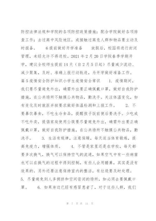 疫情安全防护知识小学生疫情安全常识范文七篇 小学生预防疫情安全知识.docx