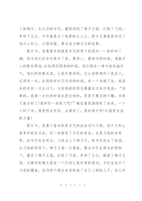 狮子王观看心得优秀10篇.docx