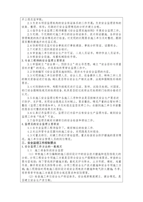 监理项目部安全监理技术控制要点交底.docx