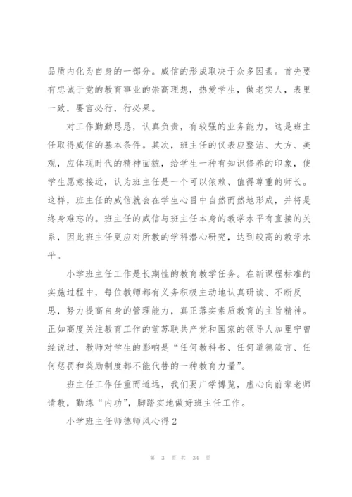 小学班主任师德师风心得十篇.docx