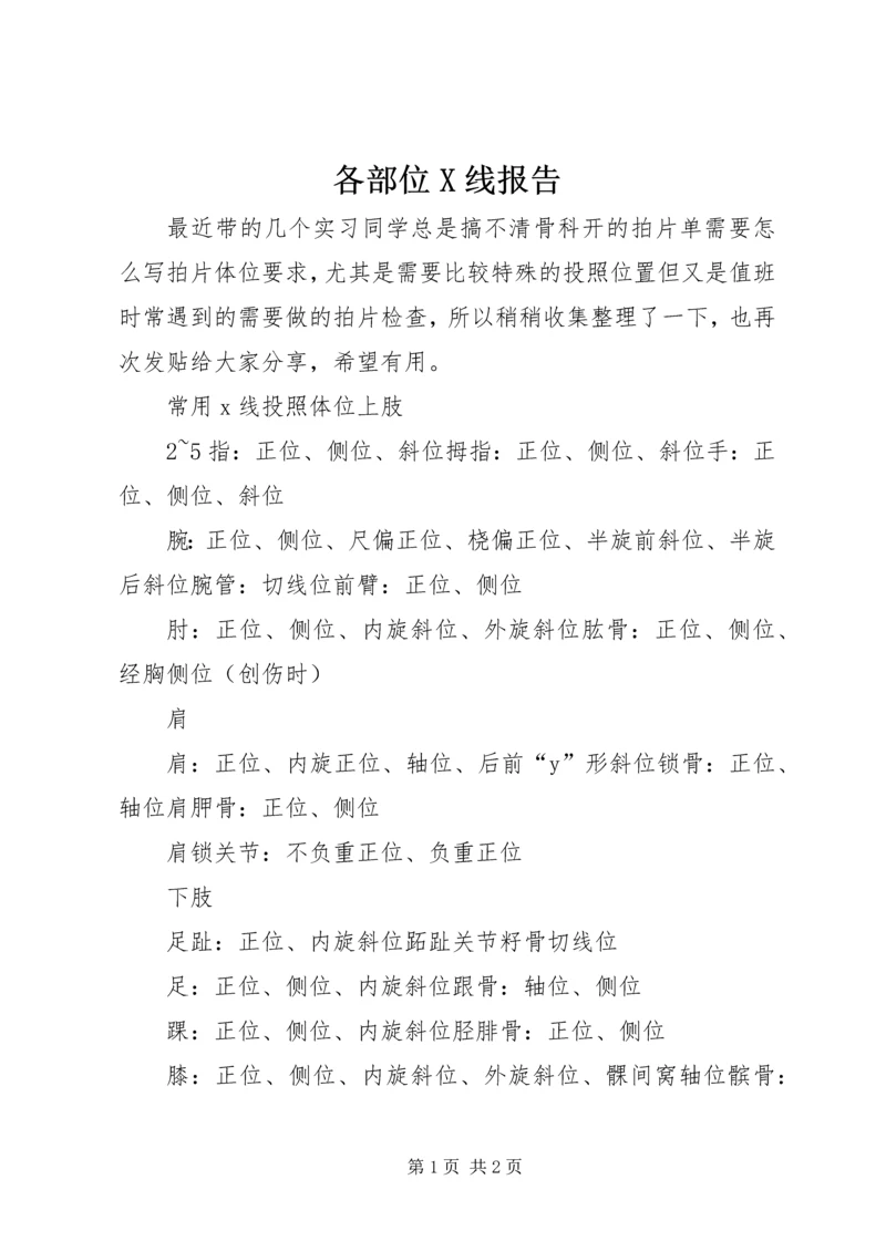 各部位X线报告 (5).docx