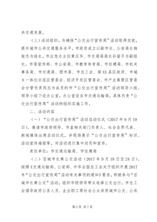 人民政府办公室某年“公交出行宣传周”活动方案.docx