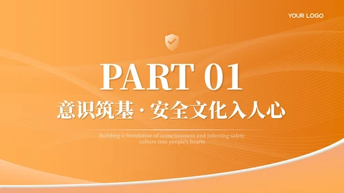 橙色简约商务风安全生产主题宣讲PPT模板