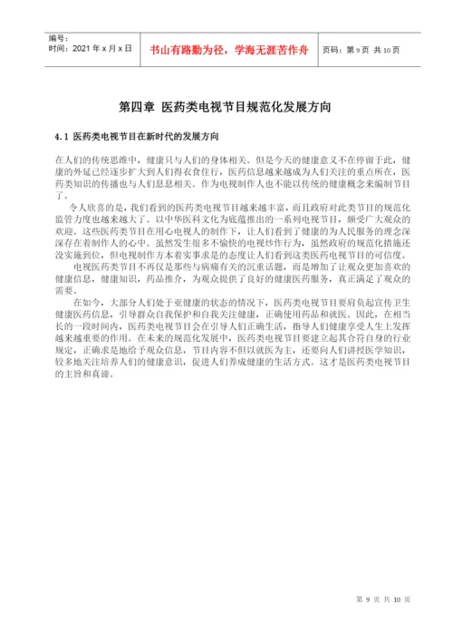 医药类电视节目规范化研究论文.docx