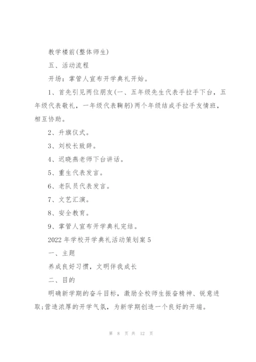 2022年学校开学典礼活动策划案.docx