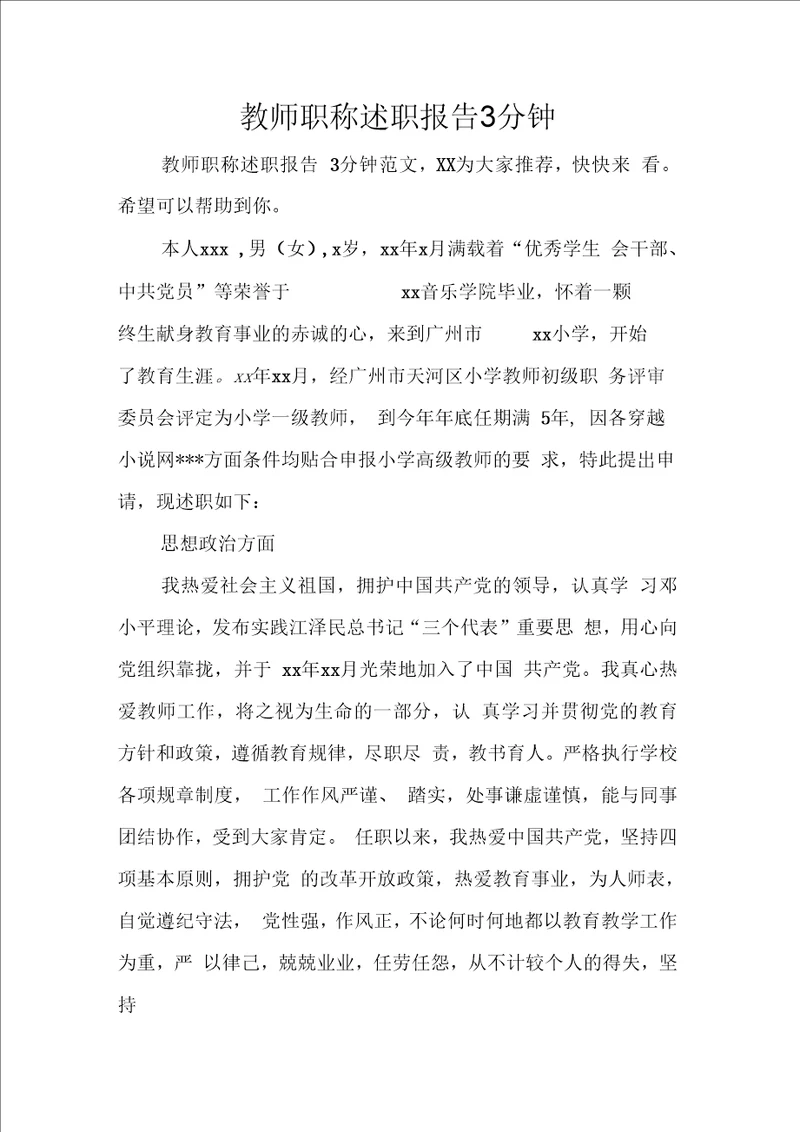 教师职称述职报告3分钟