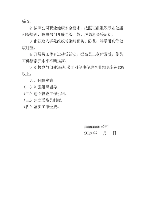 公司关于健康企业建设工作方案