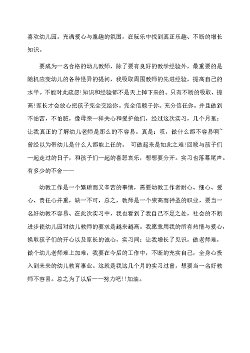 幼师实习个人总结范文3篇
