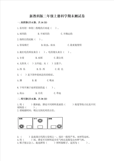 新教科版二年级上册科学期末测试卷精编答案