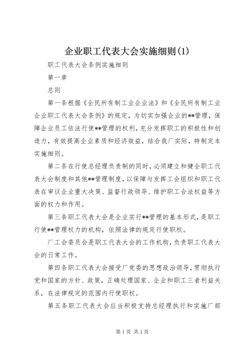 企业职工代表大会实施细则(1).docx