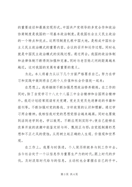 学习两会心得体会范文：严格要求自己.docx