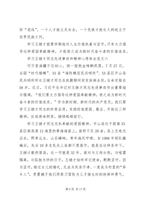 学习王继才同志先进事迹和精神心得体会多篇.docx