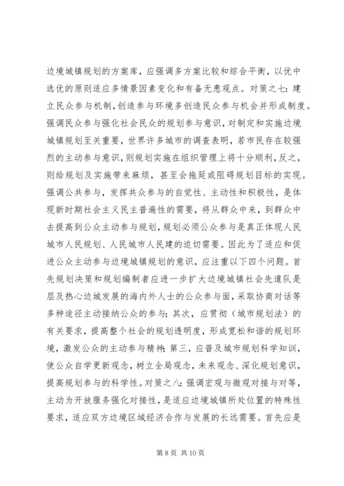 沿边开放地区城市规划问题的思考与对策 (2).docx