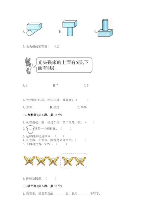 人教版一年级上册数学期中测试卷（各地真题）.docx
