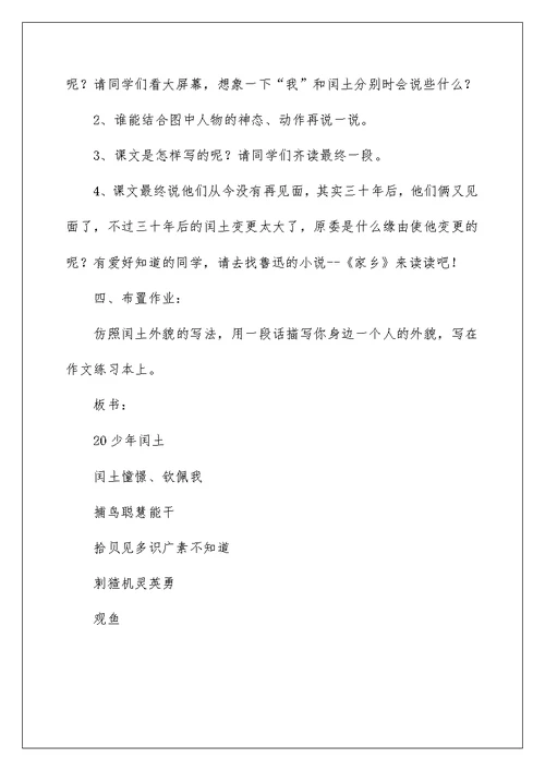 《少年闰土》第二课时教学设计例文