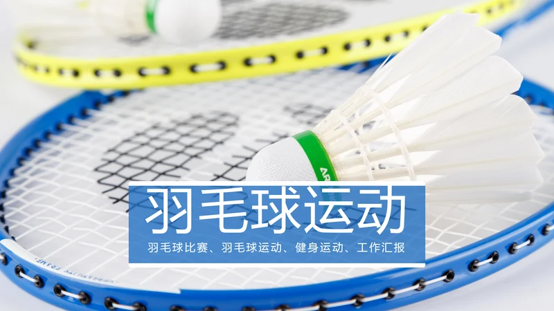 时尚简洁羽毛球比赛协会体育运动会PPT模板