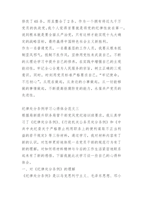 纪律处分条例学习心得体会五篇.docx