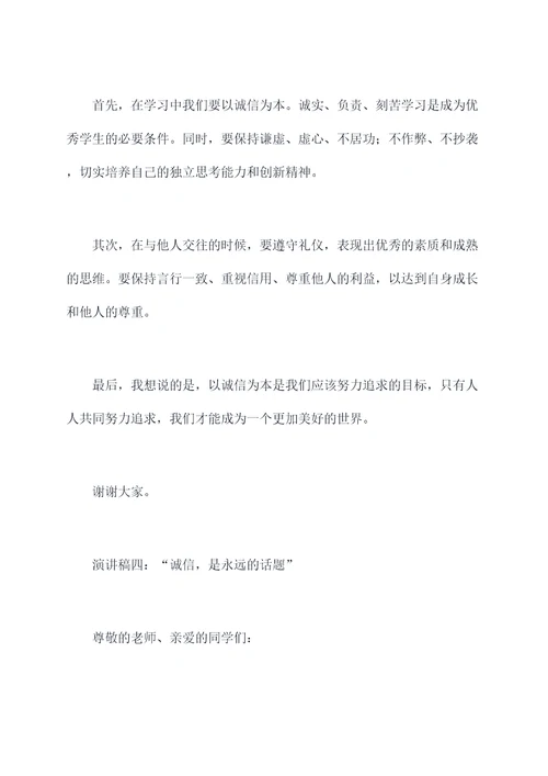 中学生诚信行天下的演讲稿