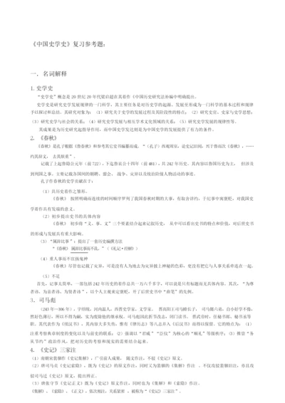 《中国史学史》期末复习资料041029.docx