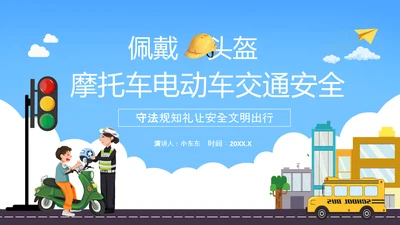 摩托车电瓶车电动车交通安全规范PPT模板