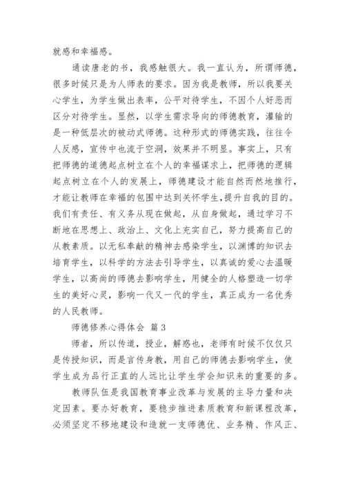 师德修养心得体会_2.docx