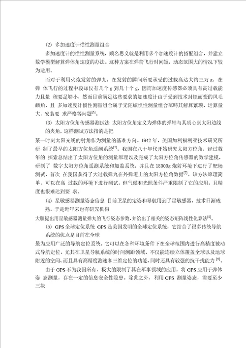 基于dsp的姿态测试技术研究测试计量技术及仪器专业论文word格式