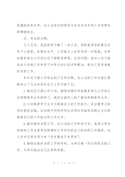 学前教育专业个人实习报告2022.docx