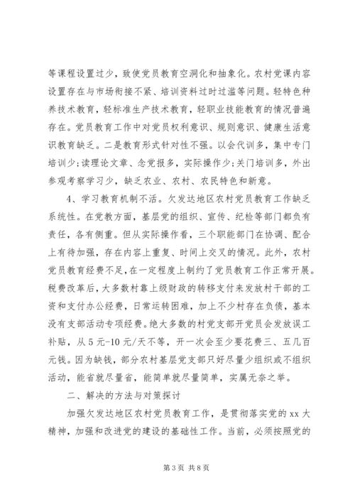 对欠发达地区农村党员教育的调研报告 (3).docx